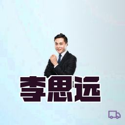 李思远